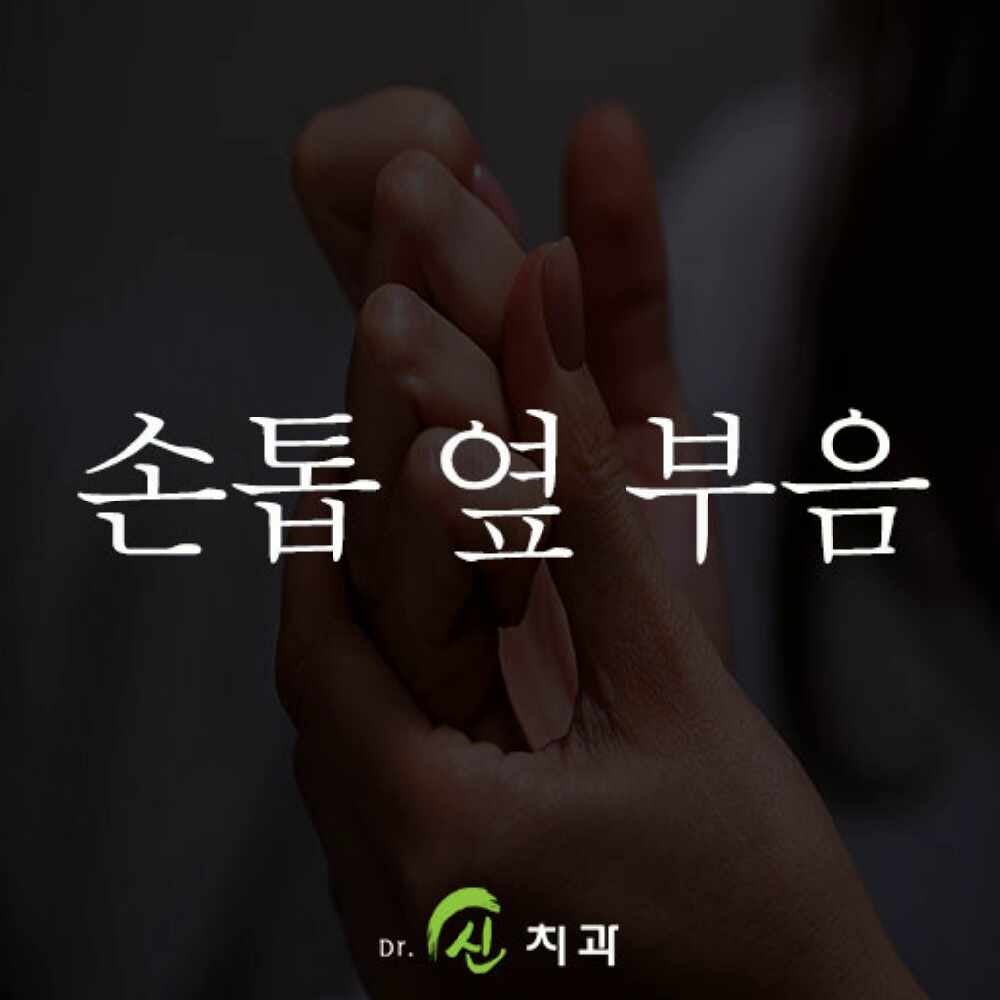 손톱 옆 부음 및 염증, 거스러미 뜯지 마세요!(조갑 주위염)