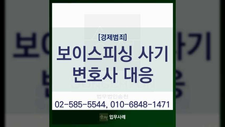  수원보이스피싱사기변호사 전달책 혐의를 받는다면