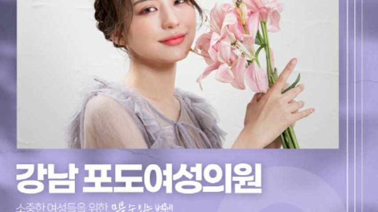  언주역산부인과 여성을 위한 강남포도여성의원