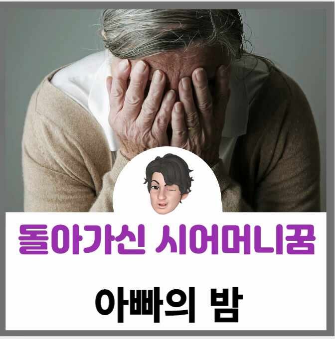 돌아가신 시어머니 꿈 해몽