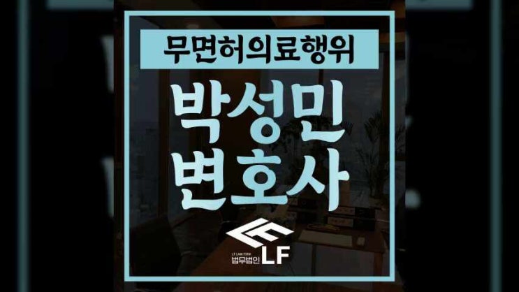  무면허의료행위 선처를 구하기 위해