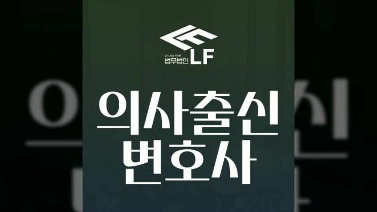  의사출신변호사 처음부터 꼼꼼히 검토해야
