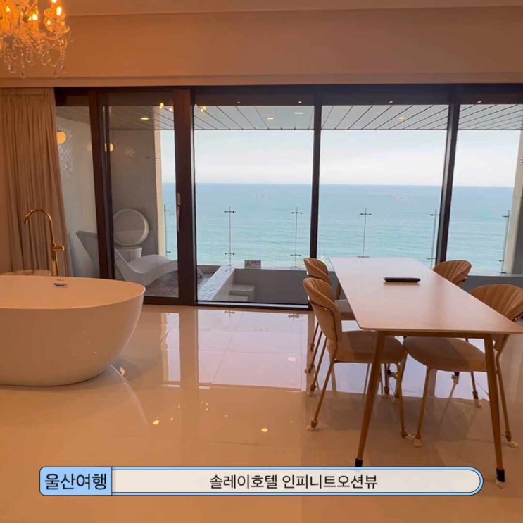 울산 솔레이호텔 인피니트오션뷰가 있는 가성비좋은호텔