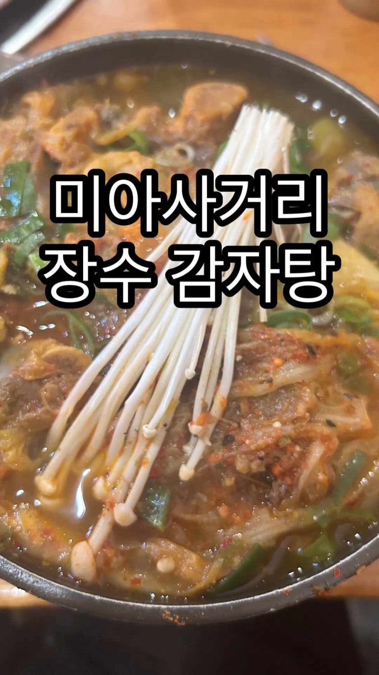  미아사거리 해장국 장수 감자탕 양천해장국 맛의 뼈해장국 궁금하시지 않나요?
