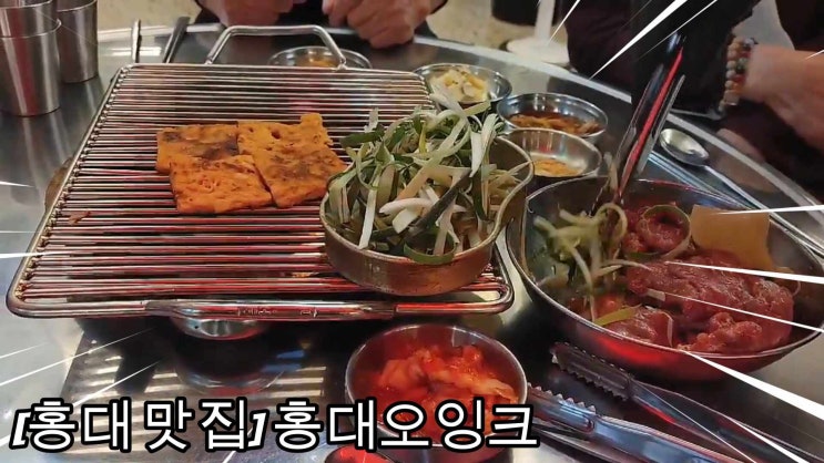 [홍대 맛집] 부모님도 만족한 홍대고깃집 '홍대오잉크'