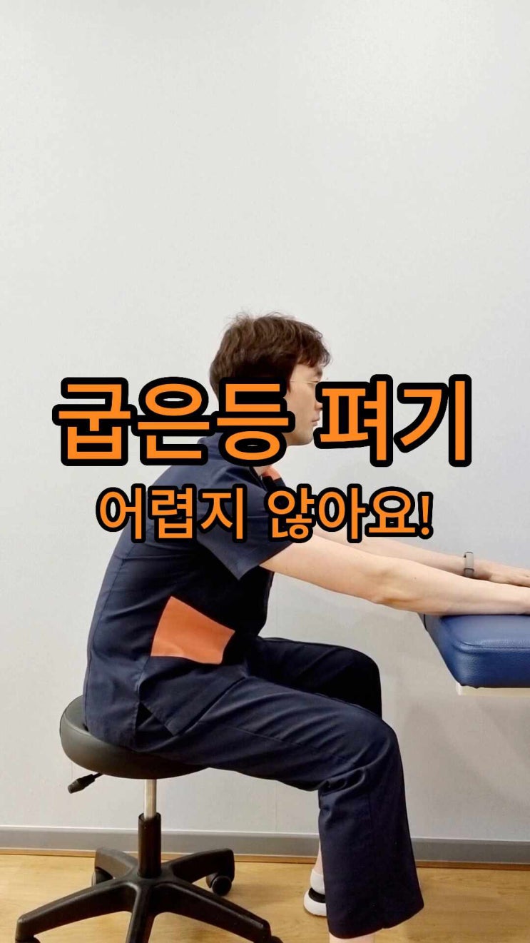  굽은등 펴기 스트레칭