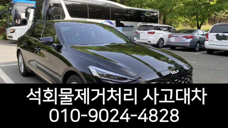  자동차 석회물 제거 천안 렌트카 사고대차