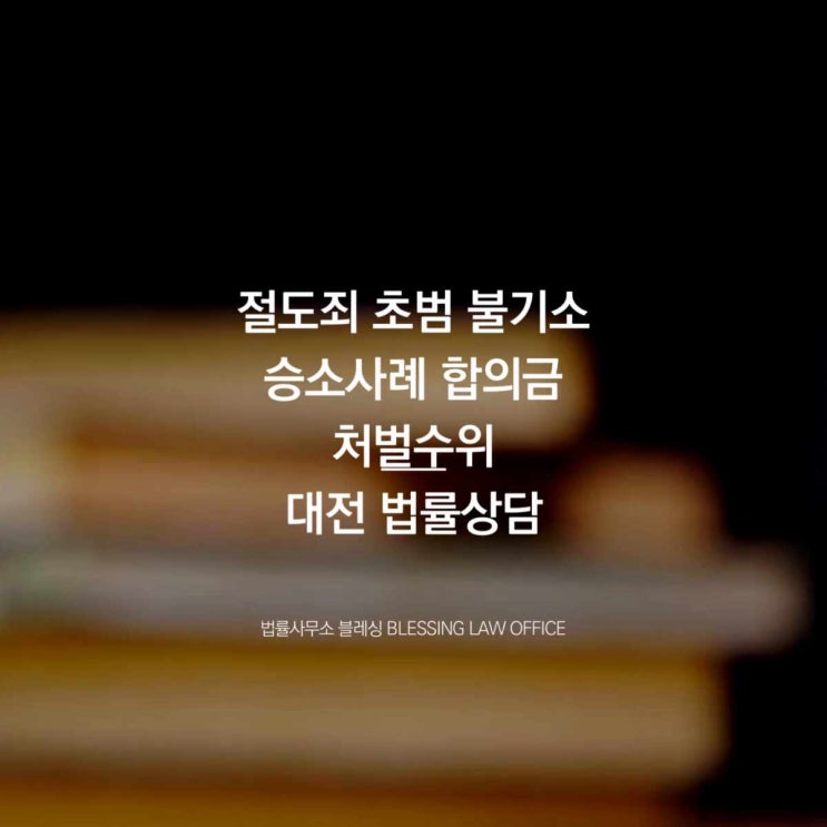  절도죄 초범 불기소 승소사례 합의금 처벌수위 대전 법률상담
