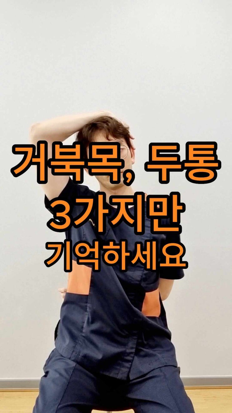  [몸편한재활의학과] 거북목/두통 3가지만 기억하세요