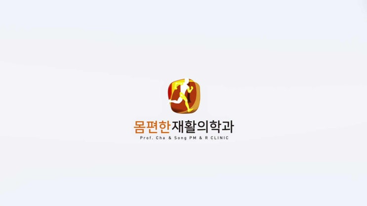  포항 몸편한재활의학과입니다.