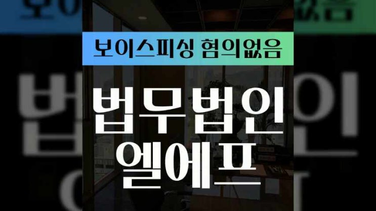  보이스피싱 혐의없음 선처를 바란다면
