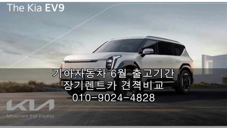  기아자동차 출고기간 2024 ev9 카니발 쏘렌토 페이스리프트 하이브리드 신차 장기렌트카 가격 비교견적