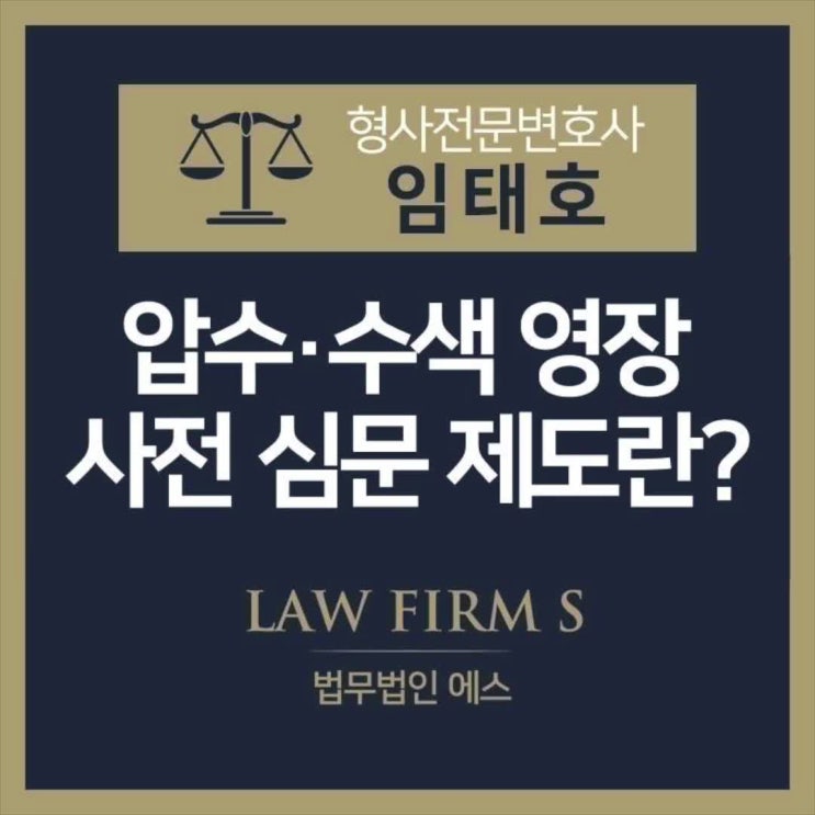  압수수색 영장 사전 심문 제도는 무엇일까?