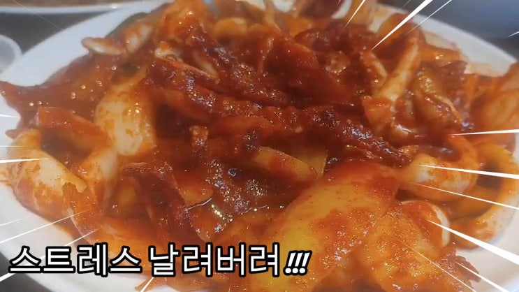 이수역 맛집 ; 팔당닭발 ; 스트레스 날려버릴 오징어볶음