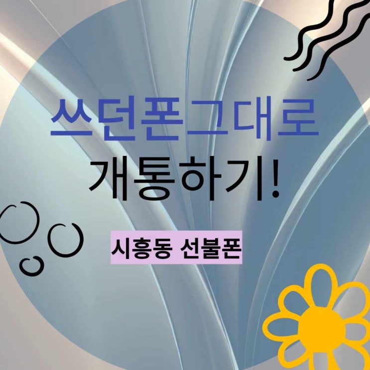  시흥동선불폰 쓰던폰 그대로 개통하기!