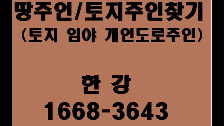  토지주인찾기 땅주인 주소 찾기 연락할 방법