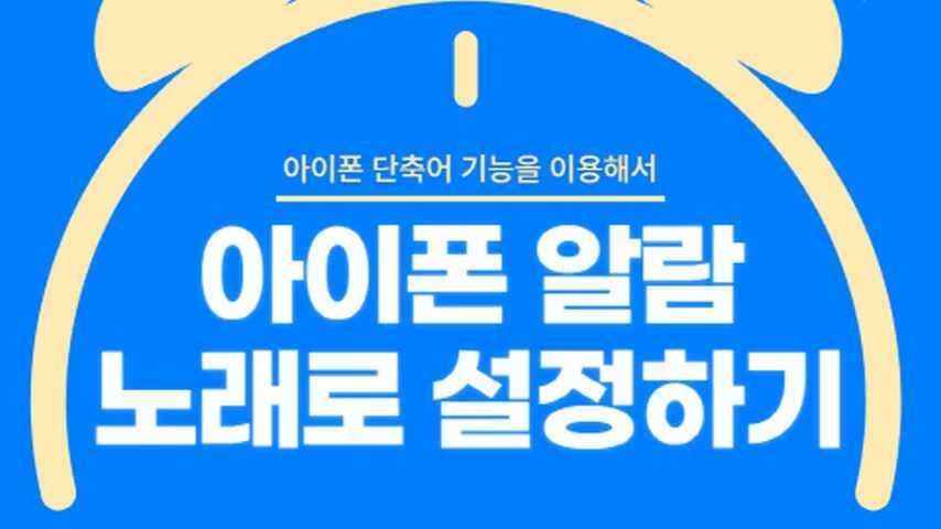 아이폰 단축어로 아이폰 알람 노래 설정하는 법