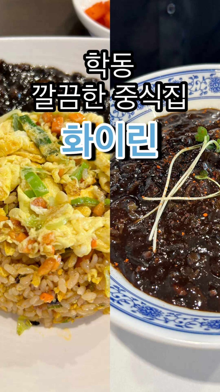  학동 중식집 화이란 깔끔하고 담백한 볶음밥인데 건더기는 풍성하다!