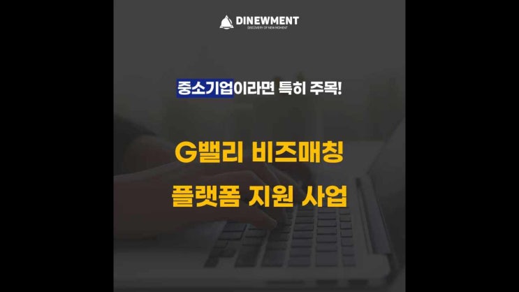  중소기업지원금 받을 수 있는 G밸리 비즈매칭 플랫폼 지원사업 막차타자!!