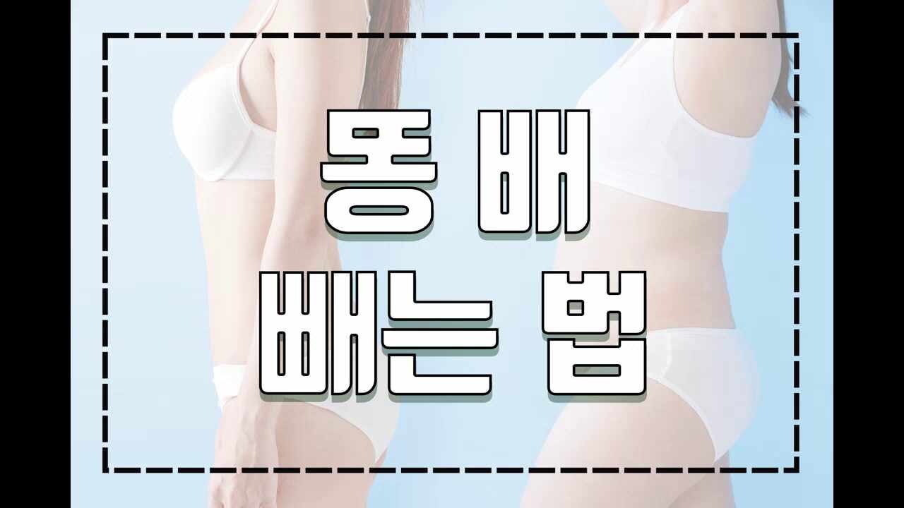 똥배빼는법 단식 말고는 방법이 없을까