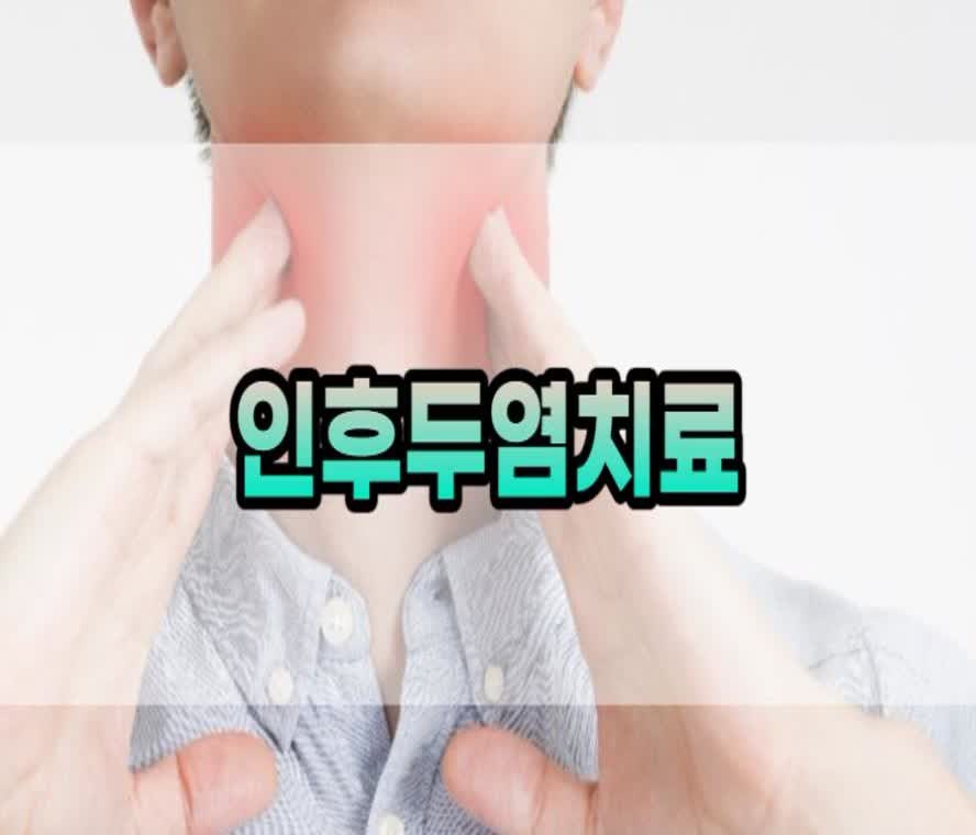 인후두염치료 맞춤 처방으로 만나보세요!
