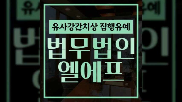  유사강간치상 집행유예 모든 과정에서 조언을 받아봐야