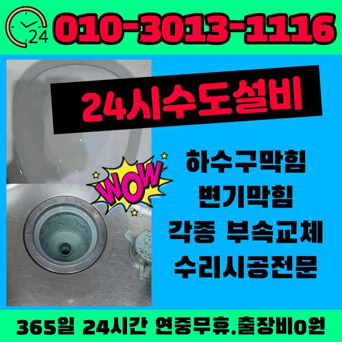  원미동 하수구 소사본동 싱크대 막힘으로 역류 비닐로도 안뚫리는 변기뚫는 방법
