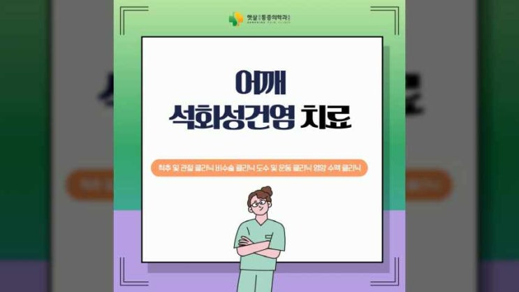어깨 석회성건염 치료 재빠른 조치가 중요하기에 : 네이버 블로그