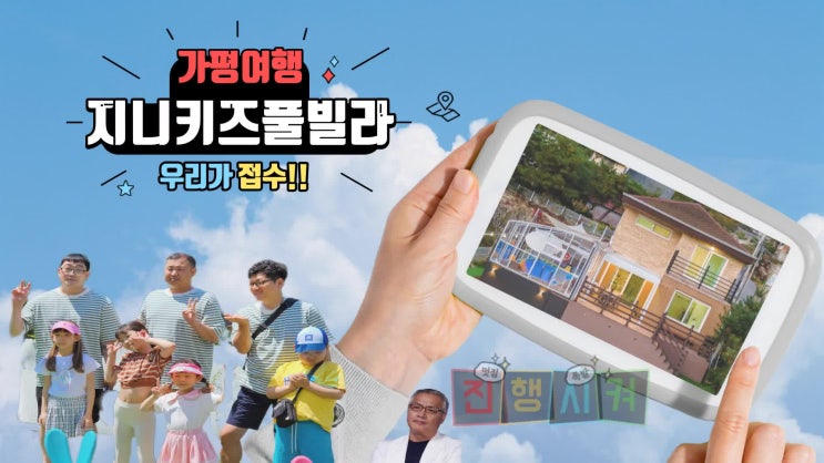 [가평] 지니키즈풀빌라, 가평여행