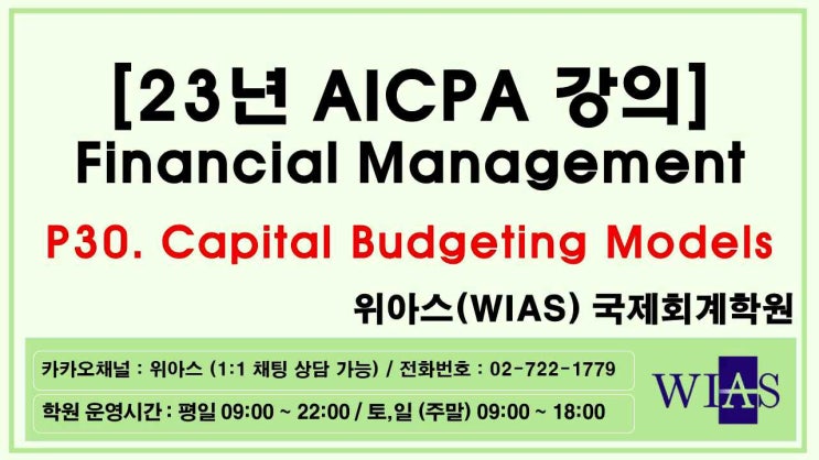  AICPA 미국회계사 2023 Financial Management p30. 자본예산모델 (장민기) - 위아스(WIAS)국제회계학원