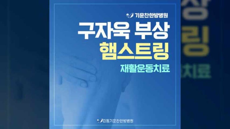 <b>구자욱</b> 햄스트링 <b>부상</b>, 6주 재활? 원인은? 둔촌동역 입원실