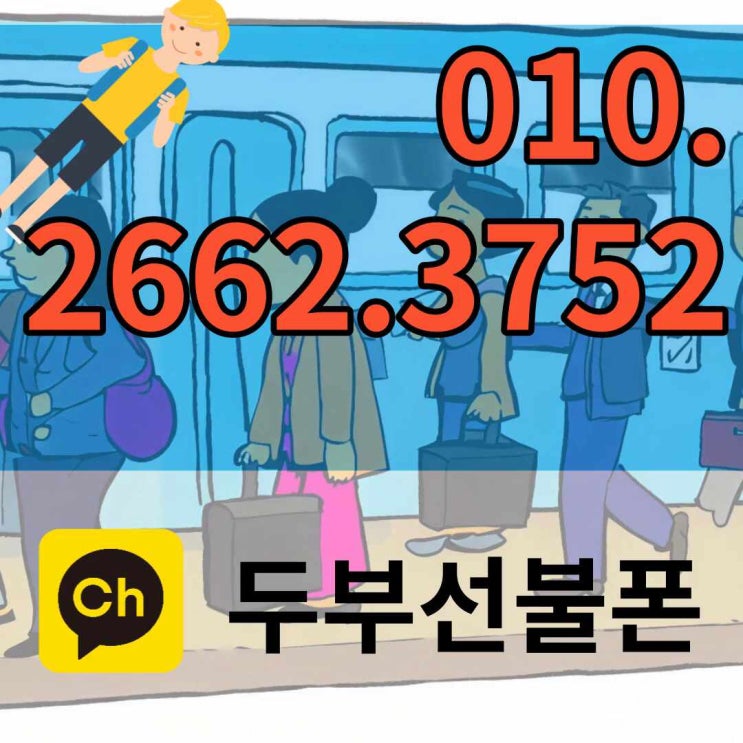  위례선불폰 인증서만 있다면 간편개통