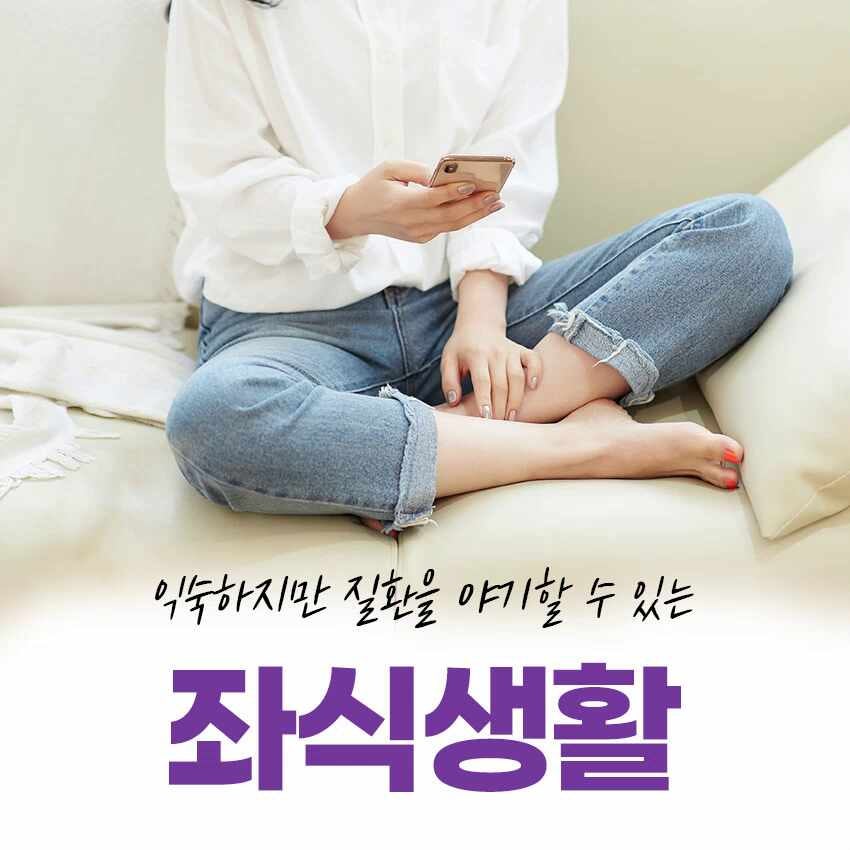 동탄역정형외과 좌식생활로 인해 발생하는 질환은?