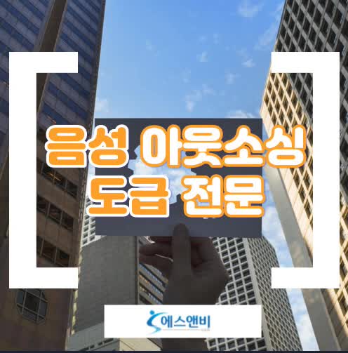  음성 아웃소싱 전략적인 인재공급 방안