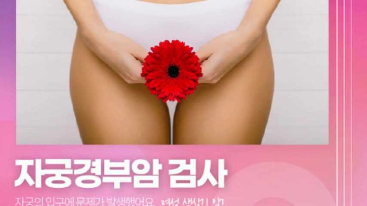  도곡역산부인과 자궁경부암 검사 방법과 예방백신에 대해