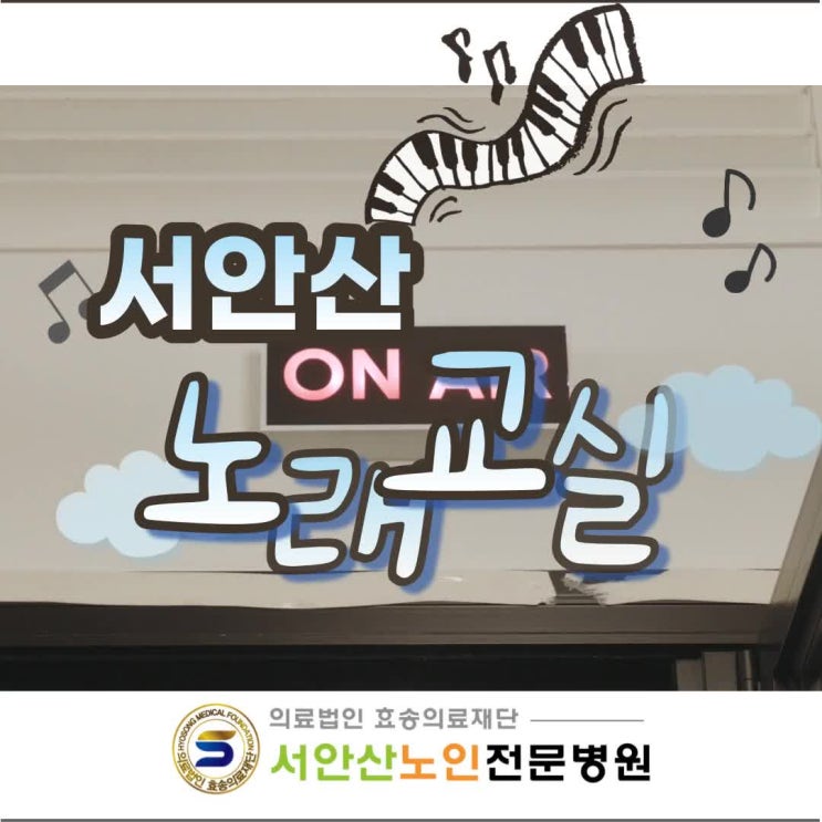  서안산요양병원 박정열노래교실 오늘도 활기차게!