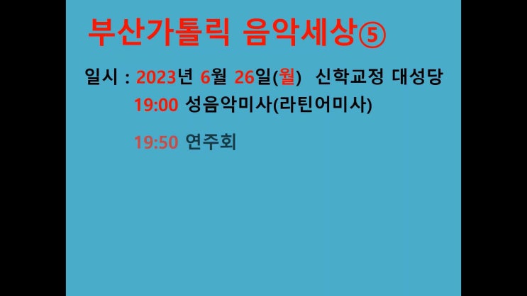  부산가톨릭음악세상 ⑤