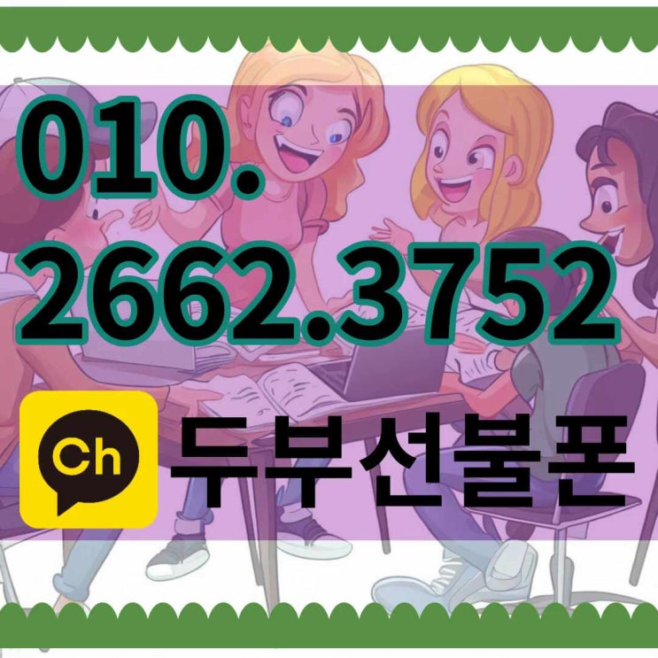  염창선불폰 연체중에도 개통가능