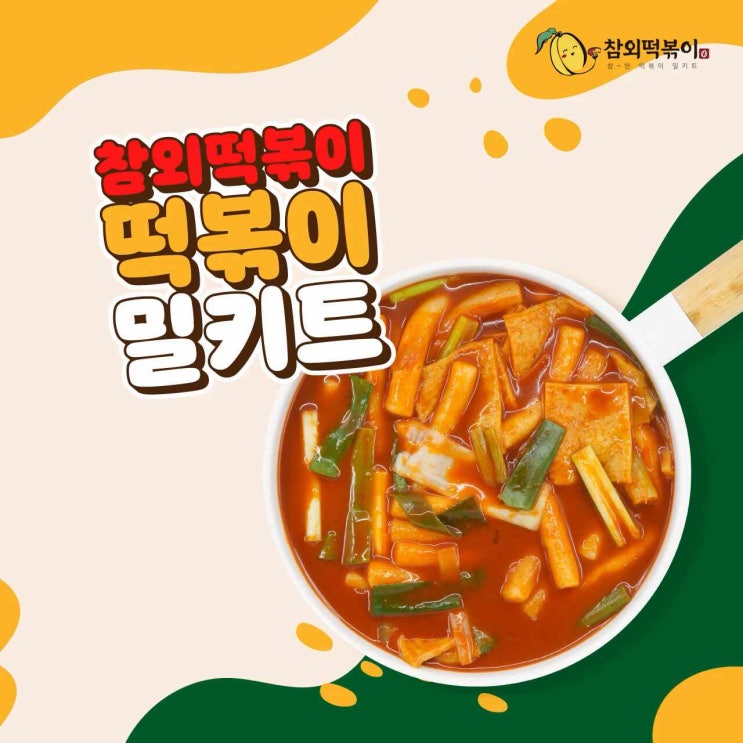  이보다 완벽한 떡볶이는 없다! 참외떡볶이 밀키트