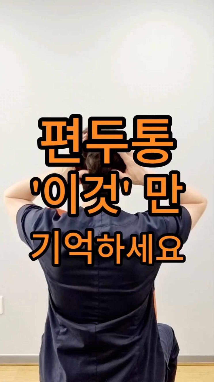  편두통이 있다면 이것만 기억하세요