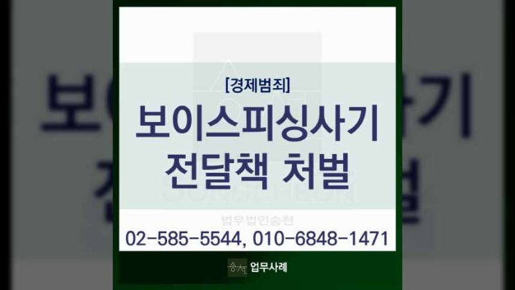  보이스피싱전달책 범죄 전문가가 필요한 이유는