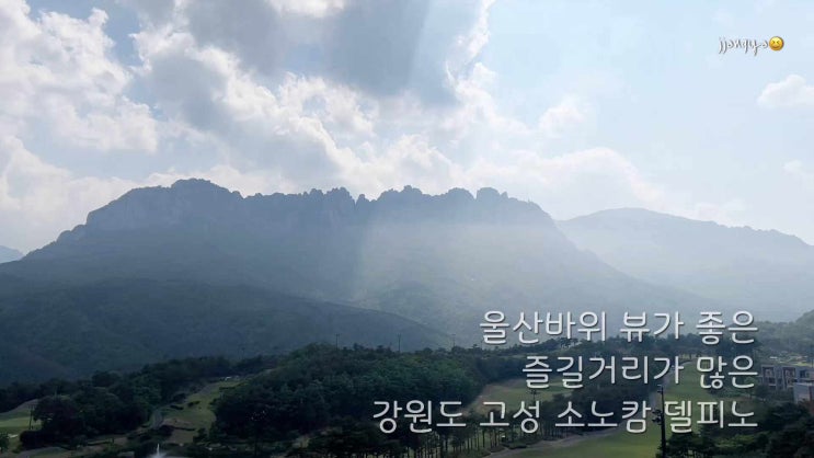 고성, 울산바위 트래킹과 온천에 먹캉쓰 한 소노캄 델피노 스위트