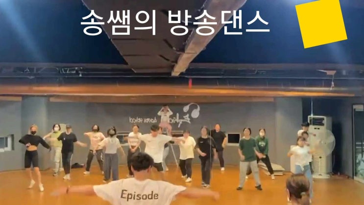 제주 노형 방송 댄스 학원 에피소드댄스스쿨 : 네이버 블로그