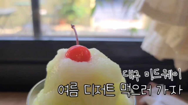  대봉동카페 김광석거리카페 대구 미드웨이 :: 떠먹는 스콘과 여름 디저트 맛집