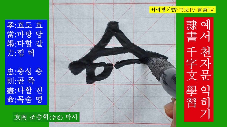 32. 예서 천자문 익히기 孝當竭力 忠則盡命(효당갈력 충즉진명) : 효도는 마땅히 힘을 다해야 하고, 충성은 목숨을 다해야 한다 ...