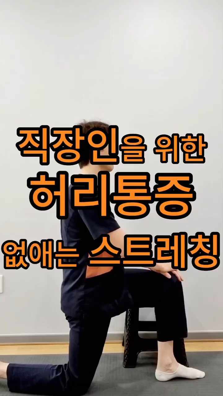  직장인을 위한 허리통증 줄이기