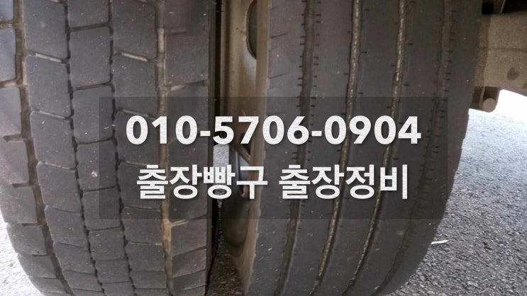  출장빵구정비 화성 조암 봉담 향남 정남 이동빵구정비 대형차빵구 화물차빵구 대형빵구 대형화물차타이어