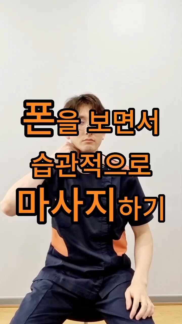  스마트트폰을 보면서 마사지하세요