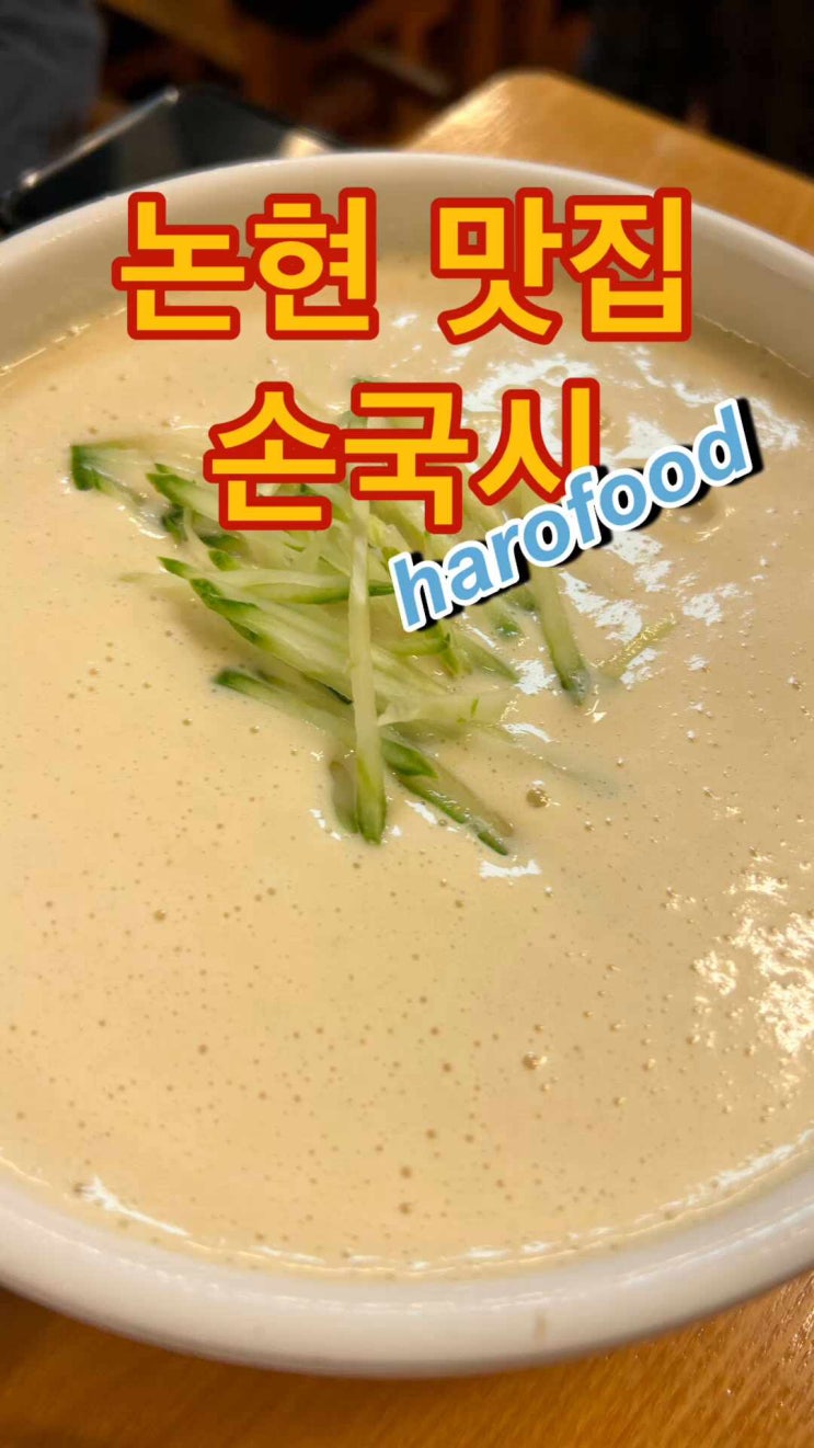  논현 맛집 손국시 겉절이의 혁명과 함께 먹는 녹진한 국물과 쫀득한 면 김치를 2통이 순식간에 동이납니다.