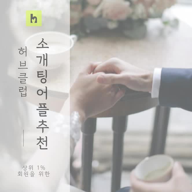  소개팅 어플 추천 이제는 꿈만 꾸는 게 아니니까